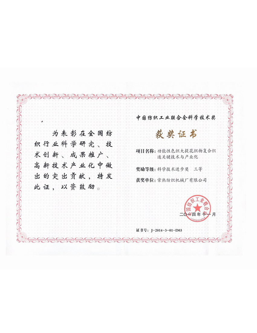 中國紡織工業聯合會科學技術大獎