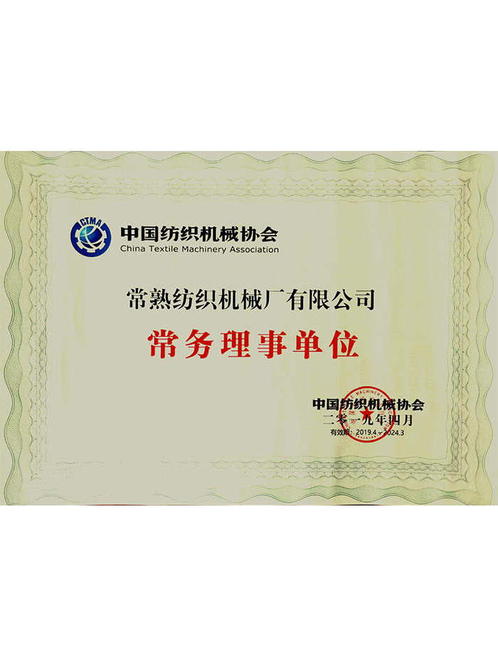 中國紡機協會常務理事