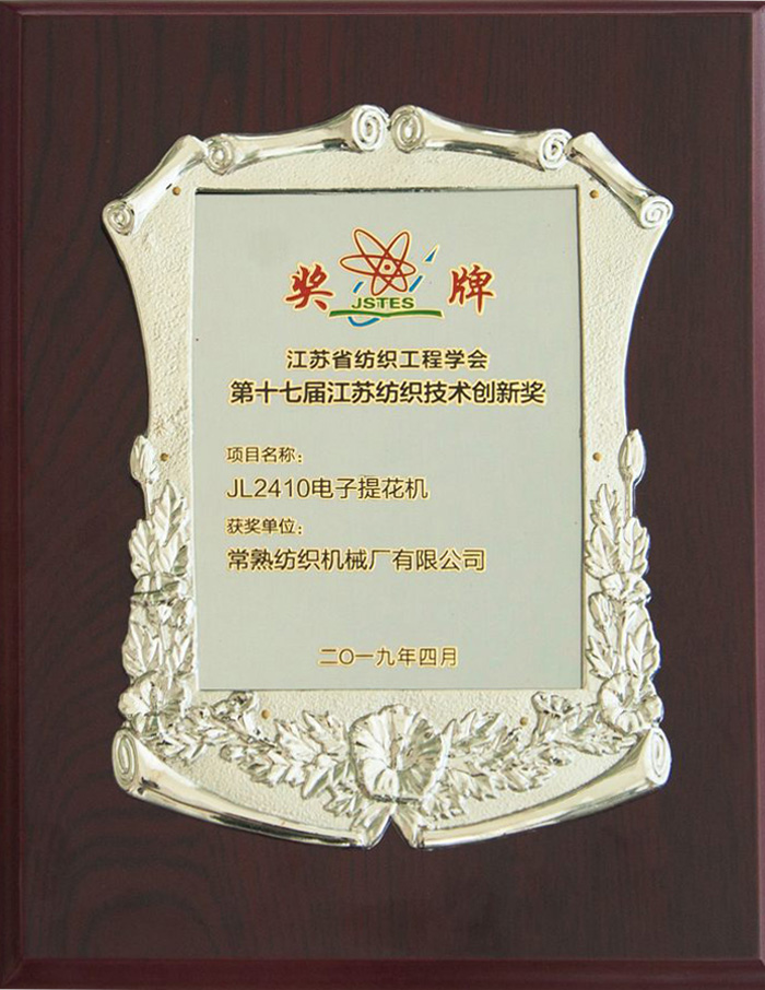 第十七屆江蘇紡織技術創新獎