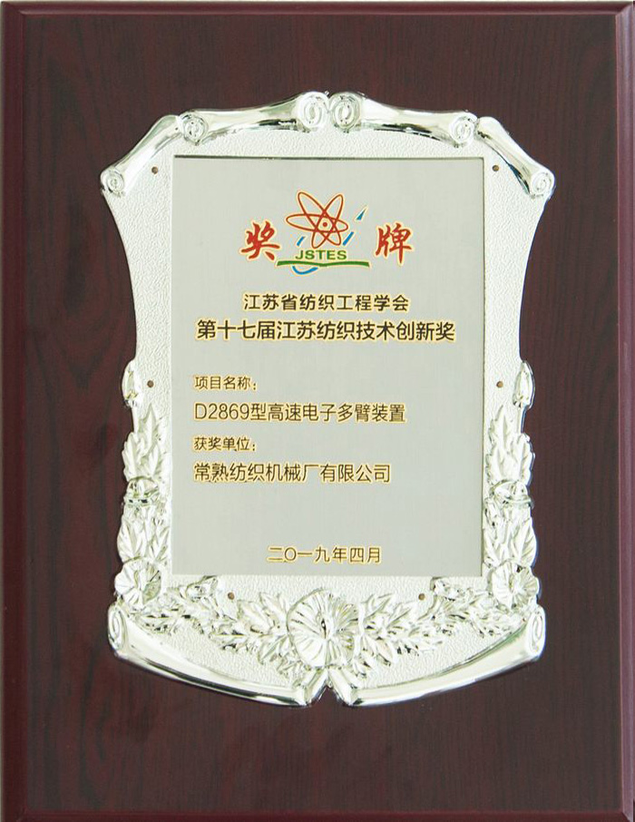 第十七屆江蘇紡織技術創新獎